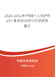 2026-2032年中国个人洗护用品行业发展调研与前景趋势报告