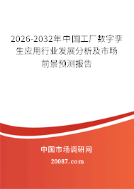 2026-2032年中国工厂数字孪生应用行业发展分析及市场前景预测报告 2026-2032年中国工厂数字孪生应用行业发展分析及市场前景预测报告