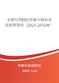 全球与中国观赏鱼市场现状及趋势预测(2025-2031年) 全球与中国观赏鱼市场现状及趋势预测(2025-2031年)