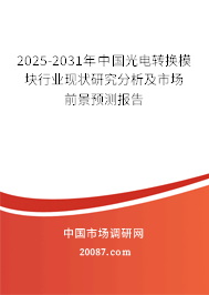 2024-2030年中国光电转换模块行业现状研究分析及市场前景预测报告 2024-2030年中国光电转换模块行业现状研究分析及市场前景预测报告