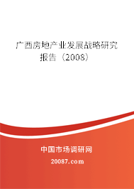 广西房地产业发展战略研究报告（2008）