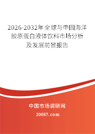 2026-2032年全球与中国海洋胶原蛋白液体饮料市场分析及发展前景报告