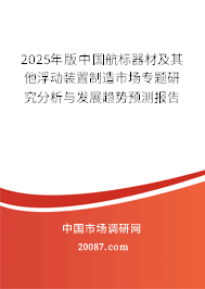 2025年版中国航标器材及其他浮动装置制造市场专题研究分析与发展趋势预测报告