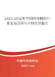 2025-2031年中国褐藻糖胶行业发展调研与市场前景报告 2025-2031年中国褐藻糖胶行业发展调研与市场前景报告