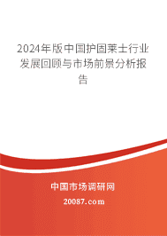 2023年版中国护固莱士行业发展回顾与市场前景分析报告 2023年版中国护固莱士行业发展回顾与市场前景分析报告