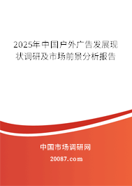 2025年中国户外广告发展现状调研及市场前景分析报告 2025年中国户外广告发展现状调研及市场前景分析报告