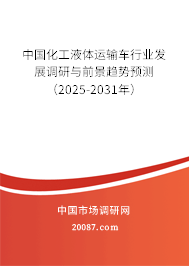 中国化工液体运输车行业发展调研与前景趋势预测(2025-2031年) 中国化工液体运输车行业发展调研与前景趋势预测(2025-2031年)