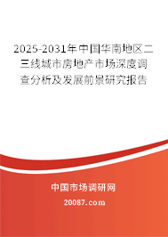 2025-2031年中国华南地区二三线城市房地产市场深度调查分析及发展前景研究报告 2025-2031年中国华南地区二三线城市房地产市场深度调查分析及发展前景研究报告