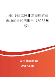 中国换能器行业发展调研与市场前景预测报告(2025年版) 中国换能器行业发展调研与市场前景预测报告(2025年版)