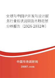 全球与中国IP开发与设计服务行业现状调研及市场前景分析报告(2026-2032年) 全球与中国IP开发与设计服务行业现状调研及市场前景分析报告(2026-2032年)