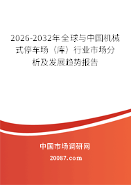 2026-2032年全球与中国机械式停车场（库）行业市场分析及发展趋势报告