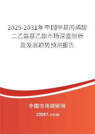 2025-2031年中国甲基丙烯酸二乙氨基乙酯市场深度剖析及发展趋势预测报告 2025-2031年中国甲基丙烯酸二乙氨基乙酯市场深度剖析及发展趋势预测报告
