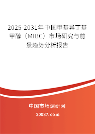 2025-2031年中国甲基异丁基甲醇（MIBC）市场研究与前景趋势分析报告