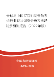 全球与中国家庭影院音响系统行业现状调查分析及市场前景预测报告(2022年版) 全球与中国家庭影院音响系统行业现状调查分析及市场前景预测报告(2022年版)