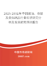2025-2031年中国酱油、食醋及类似制品行业现状研究分析及发展趋势预测报告 2025-2031年中国酱油、食醋及类似制品行业现状研究分析及发展趋势预测报告