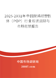 2025-2031年中国聚烯烃塑性体（POP）行业现状调研与市场前景报告