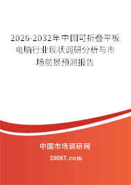 2026-2032年中国可折叠平板电脑行业现状调研分析与市场前景预测报告