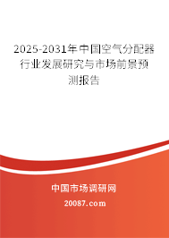 2025-2031年中国空气分配器行业发展研究与市场前景预测报告 2025-2031年中国空气分配器行业发展研究与市场前景预测报告