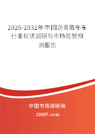 2026-2032年中国沥青撒布车行业现状调研与市场前景预测报告