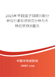 2025年中国量子弱磁共振分析仪行业现状研究分析与市场前景预测报告