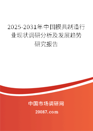 2025-2031年中国模具制造行业现状调研分析及发展趋势研究报告 2025-2031年中国模具制造行业现状调研分析及发展趋势研究报告