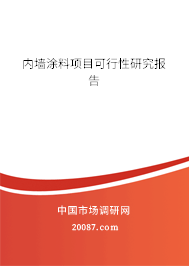 内墙涂料项目可行性研究报告