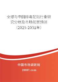 全球与中国排毒足贴行业研究分析及市场前景预测（2025-2031年）