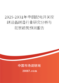 2025-2031年中国配电开关控制设备制造行业研究分析与前景趋势预测报告 2025-2031年中国配电开关控制设备制造行业研究分析与前景趋势预测报告