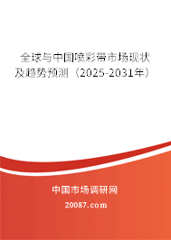 全球与中国喷彩带市场现状及趋势预测(2025-2031年) 全球与中国喷彩带市场现状及趋势预测(2025-2031年)