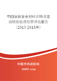 中国屏蔽复合材料市场深度调研及投资前景评估报告（2013-2018年）