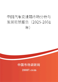 中国汽车变速箱市场分析与发展前景报告（2025-2031年）