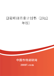 日霜项目商业计划书（2012年版）