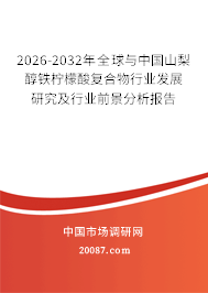 2026-2032年全球与中国山梨醇铁柠檬酸复合物行业发展研究及行业前景分析报告
