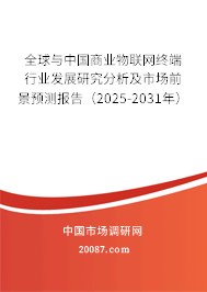 全球与中国商业物联网终端行业发展研究分析及市场前景预测报告(2025-2031年) 全球与中国商业物联网终端行业发展研究分析及市场前景预测报告(2025-2031年)
