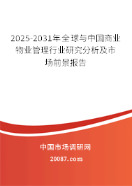 2025-2031年全球与中国商业物业管理行业研究分析及市场前景报告