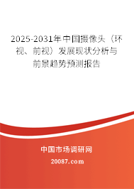 2025-2031年中国摄像头(环视、前视)发展现状分析与前景趋势预测报告 2025-2031年中国摄像头(环视、前视)发展现状分析与前景趋势预测报告