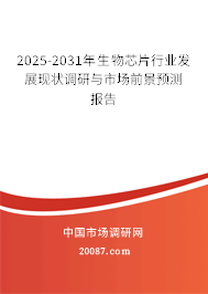 2025-2031年生物芯片行业发展现状调研与市场前景预测报告