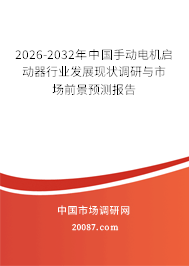 2026-2032年中国手动电机启动器行业发展现状调研与市场前景预测报告