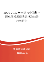2026-2032年全球与中国数字隔离器发展现状分析及前景趋势报告 2026-2032年全球与中国数字隔离器发展现状分析及前景趋势报告