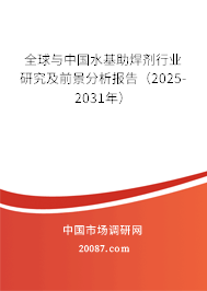 全球与中国水基助焊剂行业研究及前景分析报告（2025-2031年）