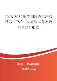 2026-2032年中国瞬态电压抑制器（TVS）发展现状与市场前景分析报告