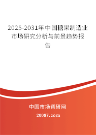 2025-2031年中国糖果制造业市场研究分析与前景趋势报告 2025-2031年中国糖果制造业市场研究分析与前景趋势报告