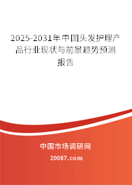 2025-2031年中国头发护理产品行业现状与前景趋势预测报告