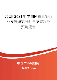 2025-2031年中国网络直播行业发展研究分析与发展趋势预测报告