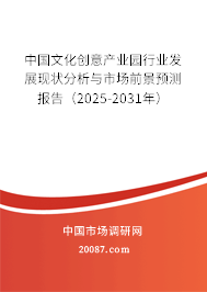 中国文化创意产业园行业发展现状分析与市场前景预测报告(2025-2031年) 中国文化创意产业园行业发展现状分析与市场前景预测报告(2025-2031年)