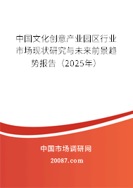 中国文化创意产业园区行业市场现状研究与未来前景趋势报告（2025年）