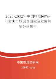 2026-2032年中国物联网Wi-Fi模块市场调查研究及发展前景分析报告