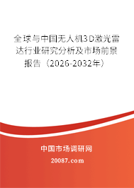 全球与中国无人机3D激光雷达行业研究分析及市场前景报告（2026-2032年）