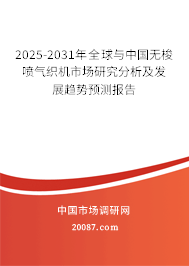 2025-2031年全球与中国无梭喷气织机市场研究分析及发展趋势预测报告