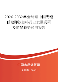 2026-2032年全球与中国无糖低糖即饮咖啡行业发展调研及前景趋势预测报告 2026-2032年全球与中国无糖低糖即饮咖啡行业发展调研及前景趋势预测报告